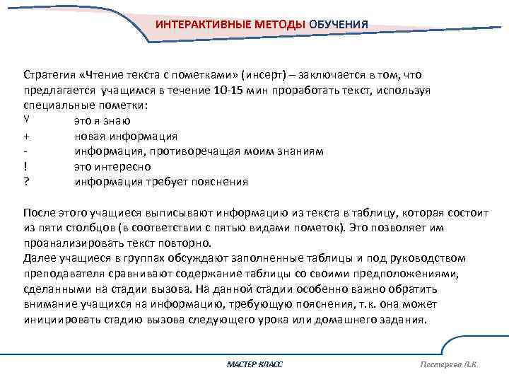 ИНТЕРАКТИВНЫЕ МЕТОДЫ ОБУЧЕНИЯ Стратегия «Чтение текста с пометками» (инсерт) – заключается в том, что