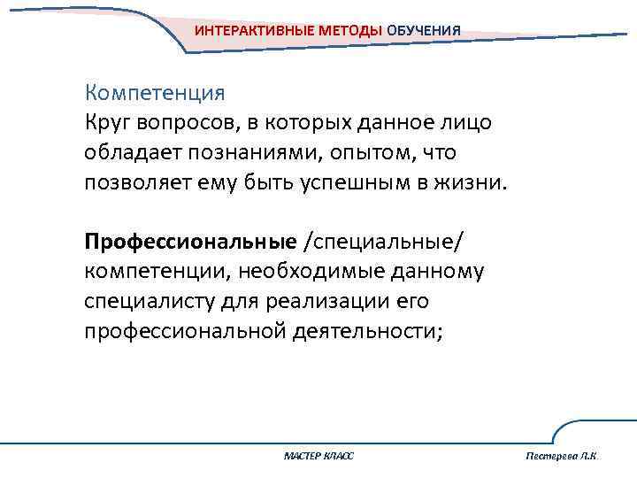 ИНТЕРАКТИВНЫЕ МЕТОДЫ ОБУЧЕНИЯ Компетенция Круг вопросов, в которых данное лицо обладает познаниями, опытом, что