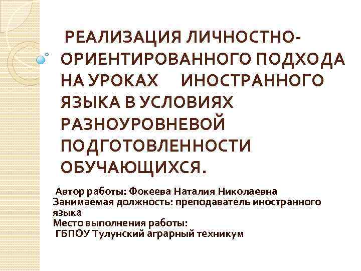  РЕАЛИЗАЦИЯ ЛИЧНОСТНООРИЕНТИРОВАННОГО ПОДХОДА НА УРОКАХ ИНОСТРАННОГО ЯЗЫКА В УСЛОВИЯХ РАЗНОУРОВНЕВОЙ ПОДГОТОВЛЕННОСТИ ОБУЧАЮЩИХСЯ. Автор