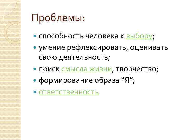 Проблемы: способность человека к выбору; умение рефлексировать, оценивать свою деятельность; поиск смысла жизни, творчество;