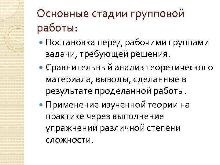 Основные стадии групповой работы: Постановка перед рабочими группами задачи, требующей решения. Сравнительный анализ теоретического