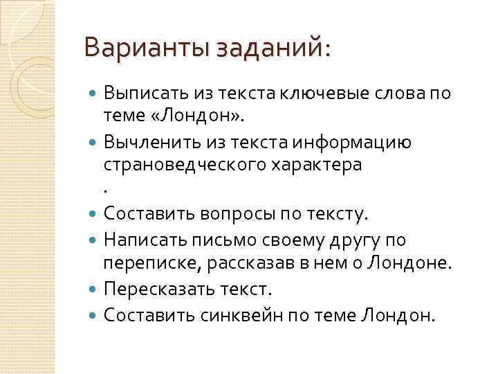 Варианты заданий: Выписать из текста ключевые слова по теме «Лондон» . Вычленить из текста