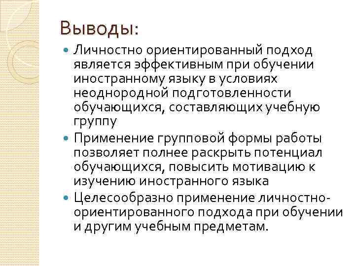 Выводы: Личностно ориентированный подход является эффективным при обучении иностранному языку в условиях неоднородной подготовленности