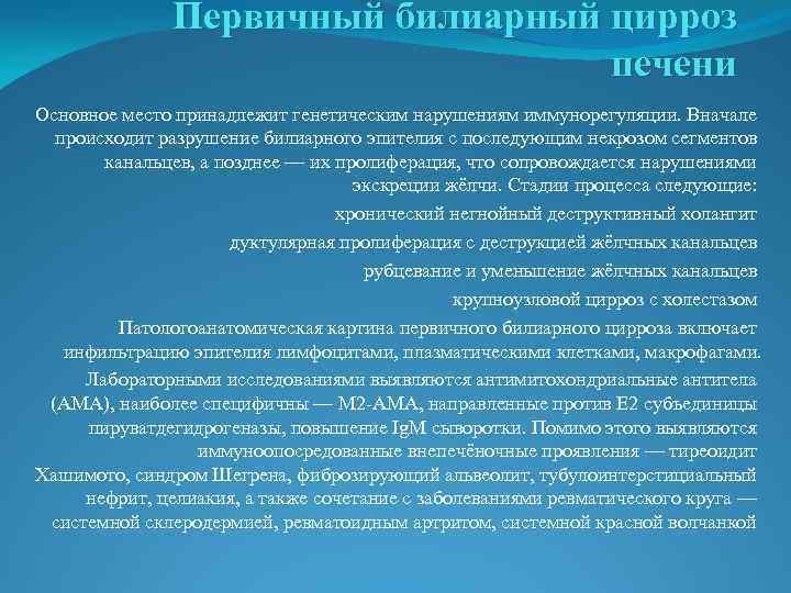 Первичный билиарный цирроз печени Основное место принадлежит генетическим нарушениям иммунорегуляции. Вначале происходит разрушение билиарного