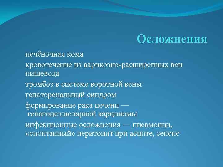 Осложнения печёночная кома кровотечение из варикозно-расширенных вен пищевода тромбоз в системе воротной вены гепаторенальный