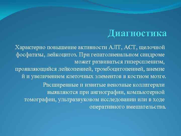 Диагностика Характерно повышение активности АЛТ, АСТ, щелочной фосфатазы, лейкоцитоз. При гепатолиенальном синдроме может развиваться