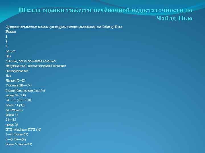 Шкала оценки тяжести печёночной недостаточности по Чайлд-Пью Функция печёночных клеток при циррозе печени оценивается