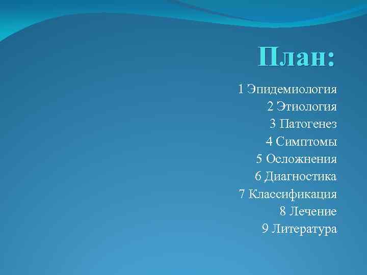 План: 1 Эпидемиология 2 Этиология 3 Патогенез 4 Симптомы 5 Осложнения 6 Диагностика 7