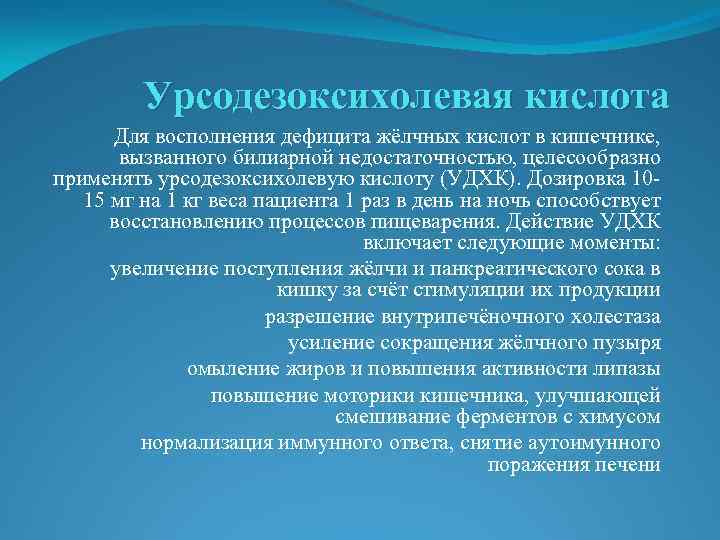 Урсодезоксихолевая кислота Для восполнения дефицита жёлчных кислот в кишечнике, вызванного билиарной недостаточностью, целесообразно применять