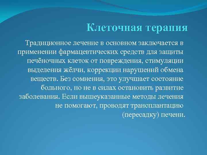 Клеточная терапия Традиционное лечение в основном заключается в применении фармацевтических средств для защиты печёночных