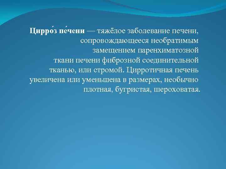 Цирро з пе чени — тяжёлое заболевание печени, сопровождающееся необратимым замещением паренхиматозной ткани печени