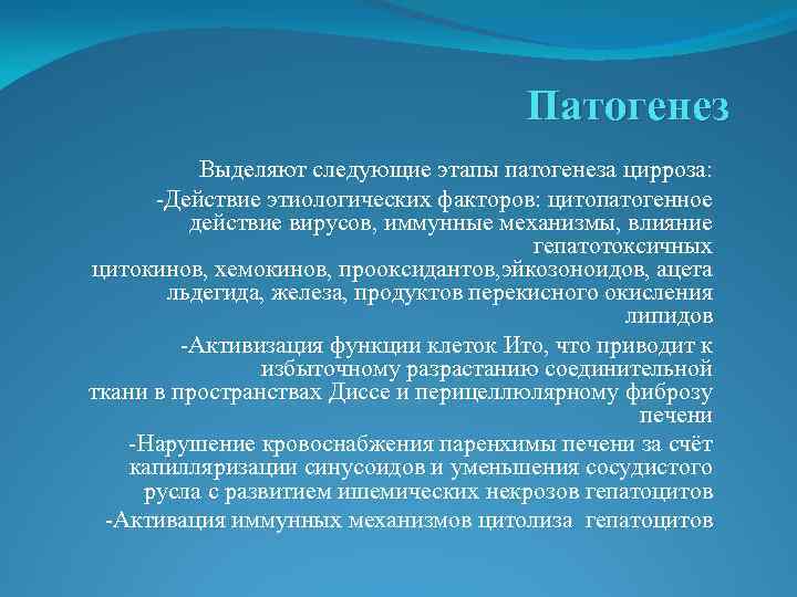 Патогенез Выделяют следующие этапы патогенеза цирроза: -Действие этиологических факторов: цитопатогенное действие вирусов, иммунные механизмы,