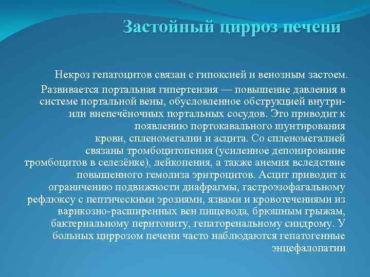 Застойный цирроз печени Некроз гепатоцитов связан с гипоксией и венозным застоем. Развивается портальная гипертензия