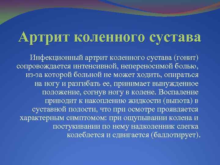 Артрит коленного сустава Инфекционный артрит коленного сустава (гонит) сопровождается интенсивной, непереносимой болью, из-за которой