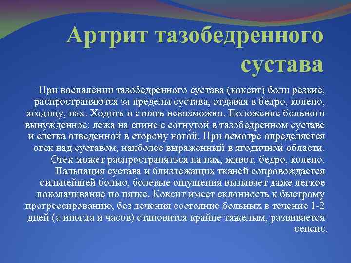 Артрит тазобедренного сустава При воспалении тазобедренного сустава (коксит) боли резкие, распространяются за пределы сустава,