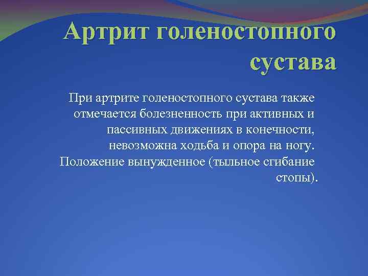 Артрит голеностопного сустава При артрите голеностопного сустава также отмечается болезненность при активных и пассивных