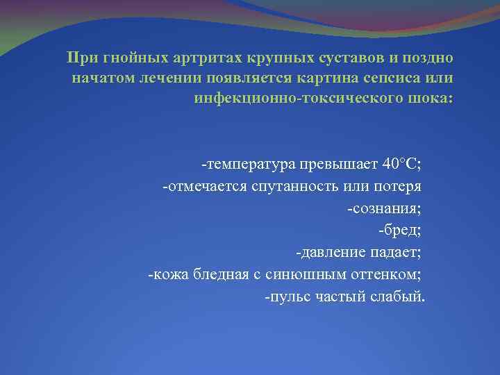При гнойных артритах крупных суставов и поздно начатом лечении появляется картина сепсиса или инфекционно-токсического