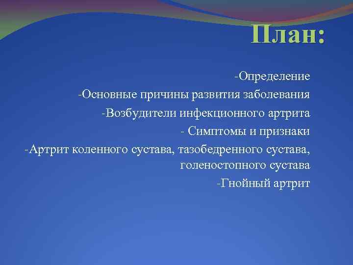 План: -Определение -Основные причины развития заболевания -Возбудители инфекционного артрита - Симптомы и признаки -Артрит