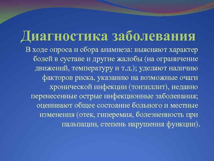 Диагностика заболевания В ходе опроса и сбора анамнеза: выясняют характер болей в суставе и