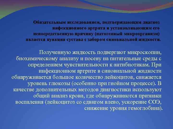Обязательным исследованием, подтверждающим диагноз инфекционного артрита и устанавливающим его непосредственную причину (патогенный микроорганизм) является