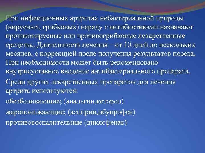 При инфекционных артритах небактериальной природы (вирусных, грибковых) наряду с антибиотиками назначают противовирусные или противогрибковые