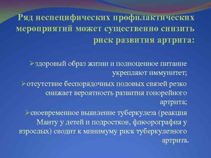 Ряд неспецифических профилактических мероприятий может существенно снизить риск развития артрита: Øздоровый образ жизни и