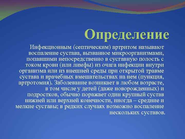 Определение Инфекционным (септическим) артритом называют воспаление сустава, вызванное микроорганизмами, попавшими непосредственно в суставную полость