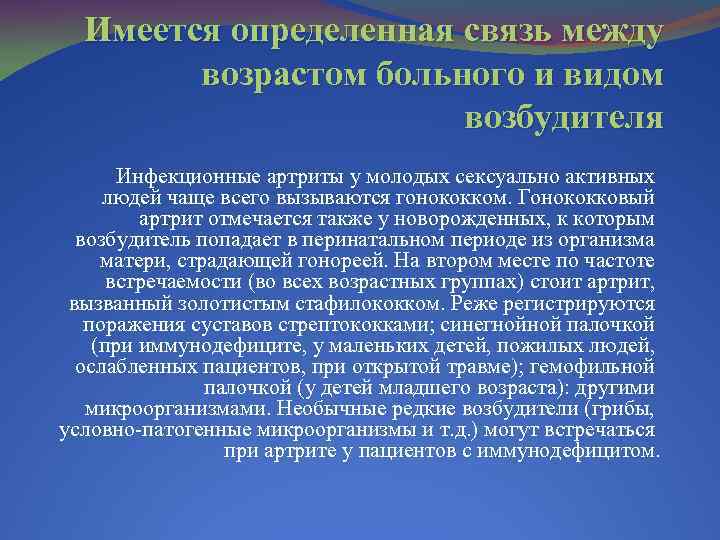 Имеется определенная связь между возрастом больного и видом возбудителя Инфекционные артриты у молодых сексуально