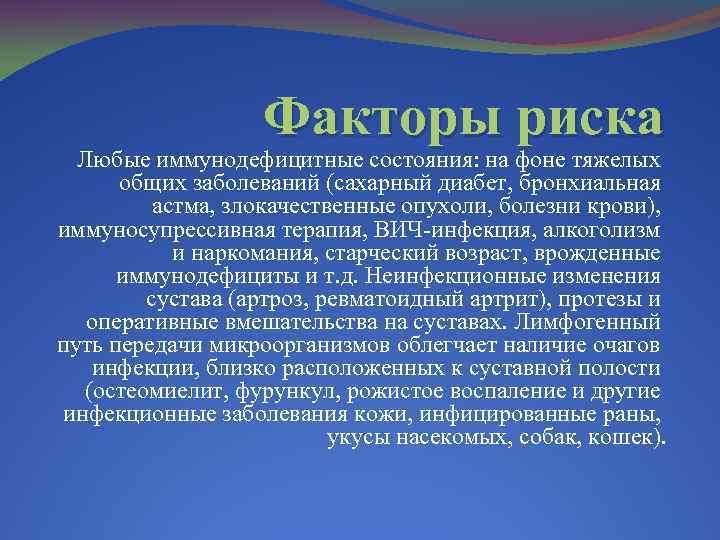Факторы риска Любые иммунодефицитные состояния: на фоне тяжелых общих заболеваний (сахарный диабет, бронхиальная астма,