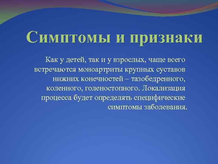 Симптомы и признаки Как у детей, так и у взрослых, чаще всего встречаются моноартриты