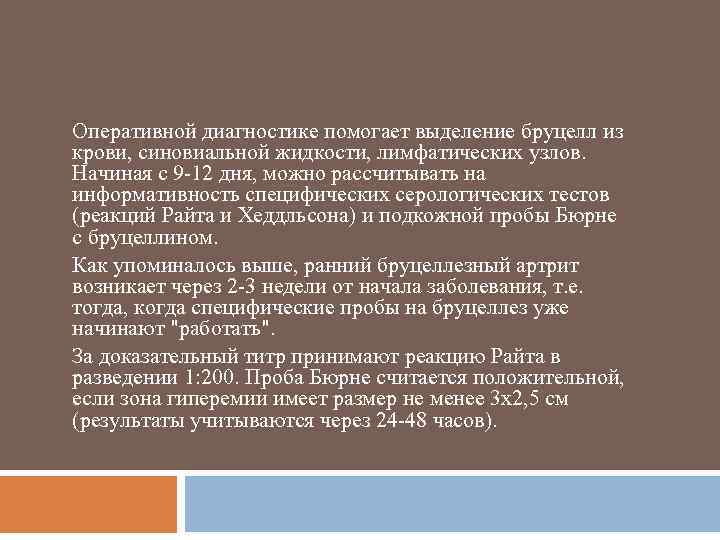 Оперативной диагностике помогает выделение бруцелл из крови, синовиальной жидкости, лимфатических узлов. Начиная с 9