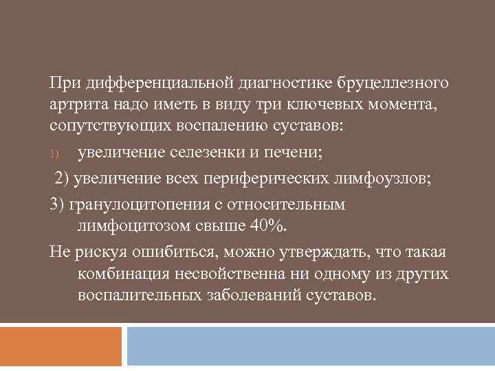 При дифференциальной диагностике бруцеллезного артрита надо иметь в виду три ключевых момента, сопутствующих воспалению