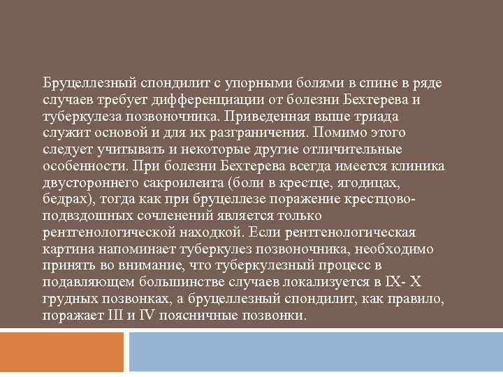 Бруцеллезный спондилит с упорными болями в спине в ряде случаев требует дифференциации от болезни