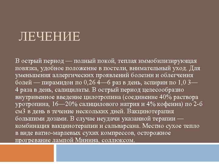 ЛЕЧЕНИЕ В острый период — полный покой, теплая иммобилизирующая повязка, удобное положение в постели,