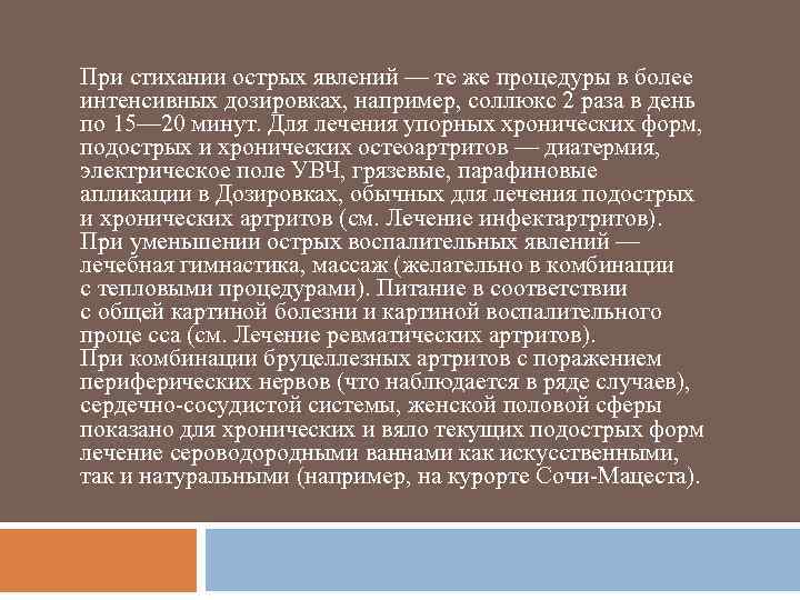 При стихании острых явлений — те же процедуры в более интенсивных дозировках, например, соллюкс