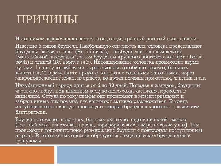 ПРИЧИНЫ Источником заражения являются козы, овцы, крупный рогатый скот, свиньи. Известно 6 типов бруцелл.