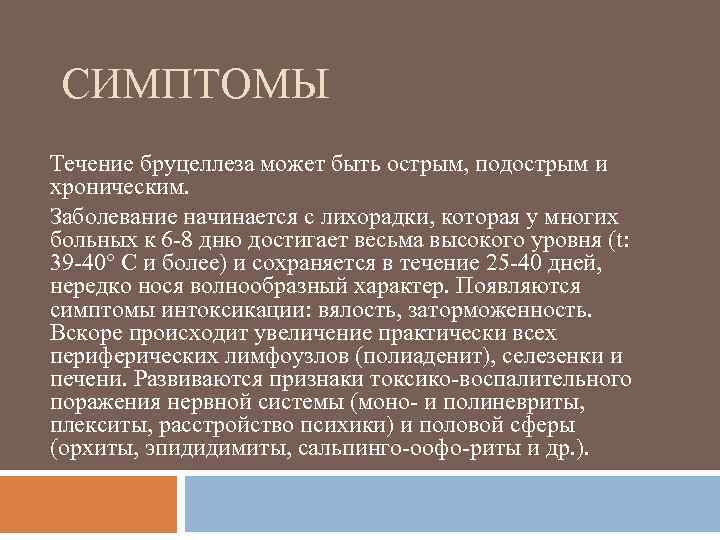 СИМПТОМЫ Течение бруцеллеза может быть острым, подострым и хроническим. Заболевание начинается с лихорадки, которая