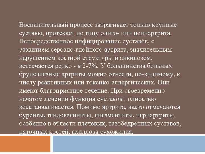 Воспалительный процесс затрагивает только крупные суставы, протекает по типу олиго- или полиартрита. Непосредственное инфицирование