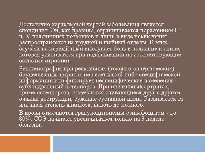 Достаточно характерной чертой заболевания является спондилит. Он, как правило, ограничивается поражением III и IV