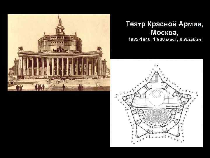 Театр Красной Армии, Москва, 1933 -1940, 1 900 мест, К. Алабян 