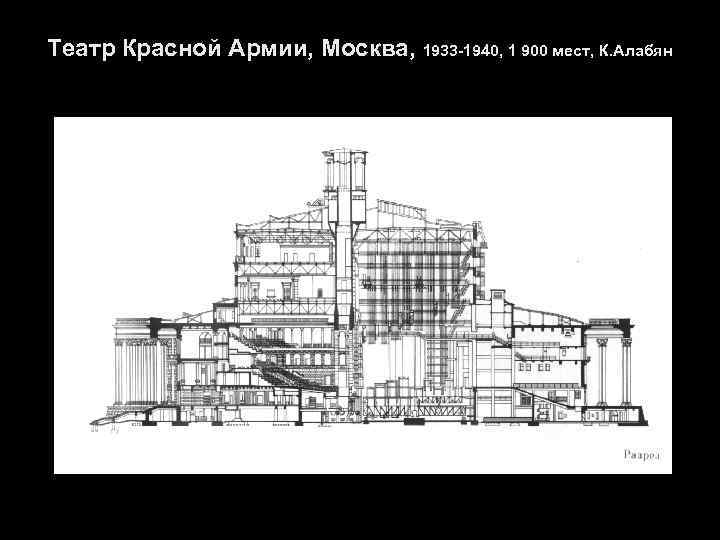 Театр Красной Армии, Москва, 1933 -1940, 1 900 мест, К. Алабян 