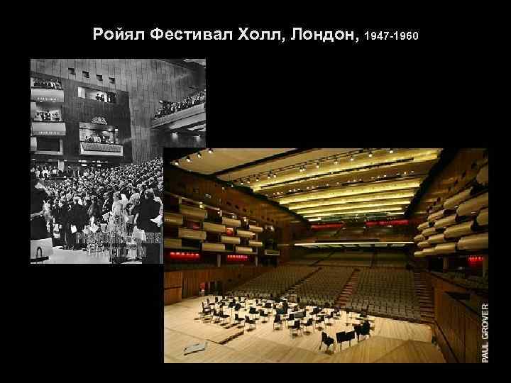 Ройял Фестивал Холл, Лондон, 1947 -1960 