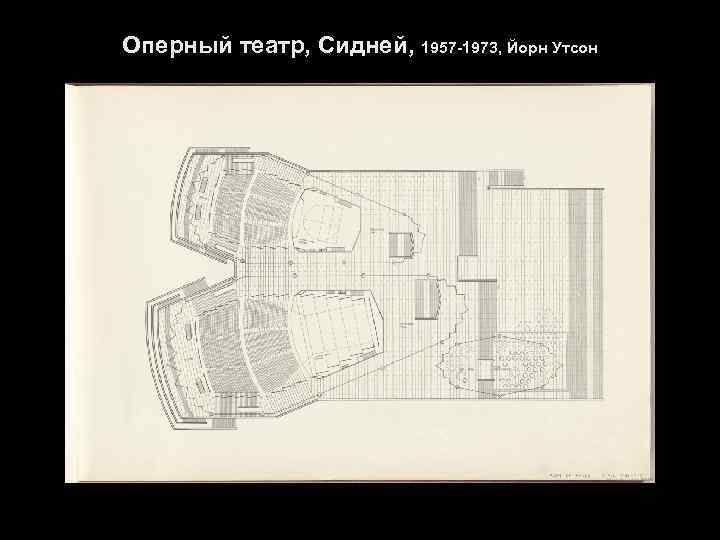 Оперный театр, Сидней, 1957 -1973, Йорн Утсон 