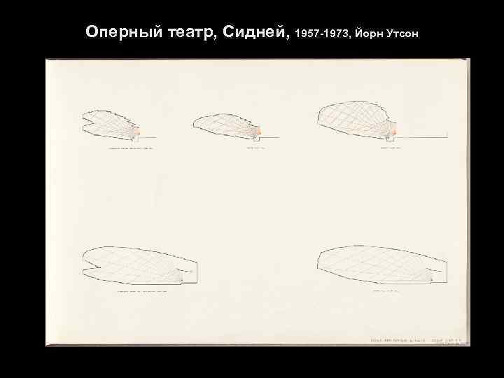 Оперный театр, Сидней, 1957 -1973, Йорн Утсон 