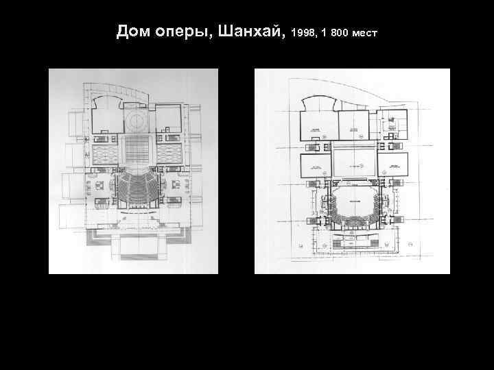 Дом оперы, Шанхай, 1998, 1 800 мест 