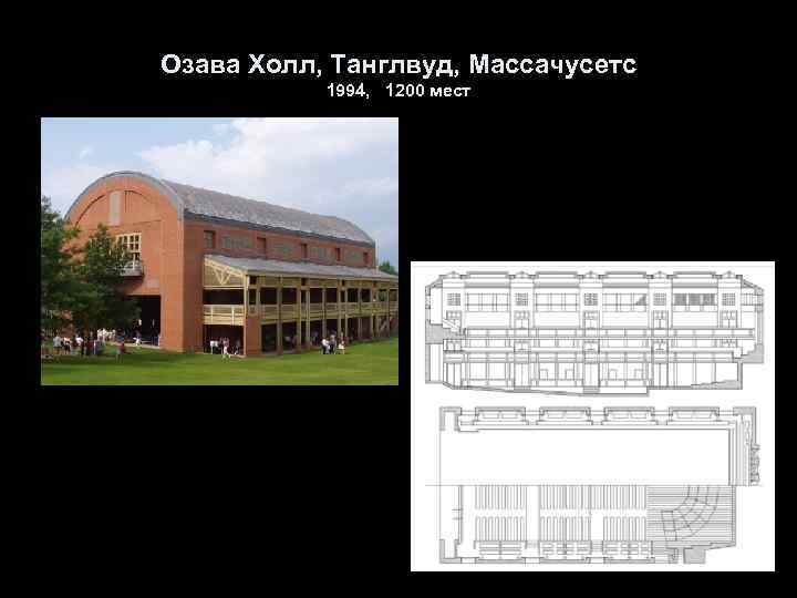 Озава Холл, Танглвуд, Массачусетс 1994, 1200 мест 