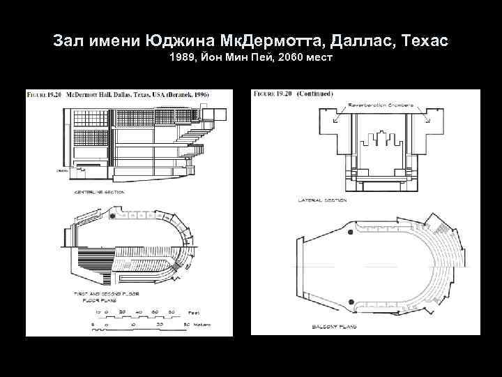 Зал имени Юджина Мк. Дермотта, Даллас, Техас 1989, Йон Мин Пей, 2060 мест 