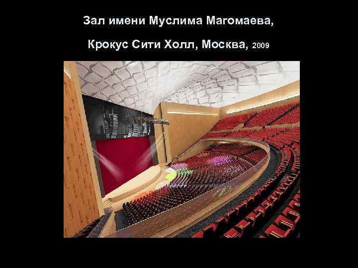 Концертный зал магомаева
