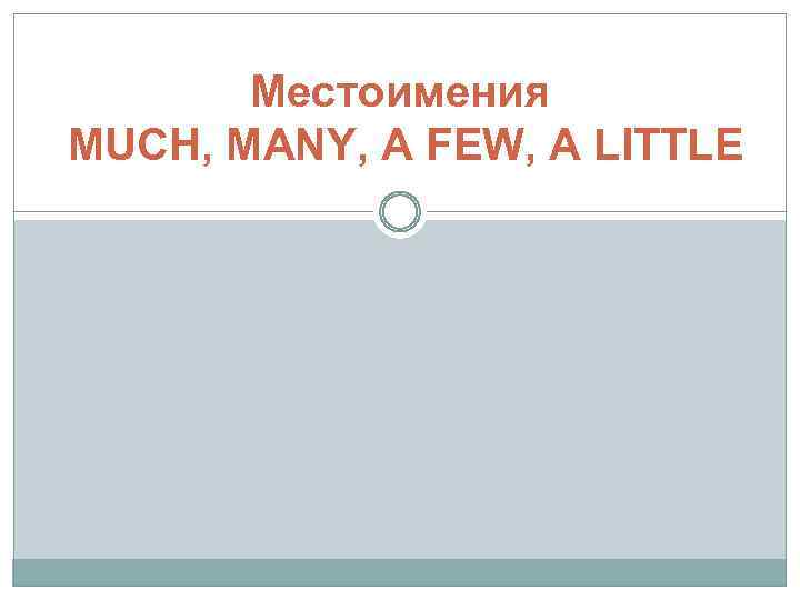 Местоимения MUCH, MANY, A FEW, A LITTLE 