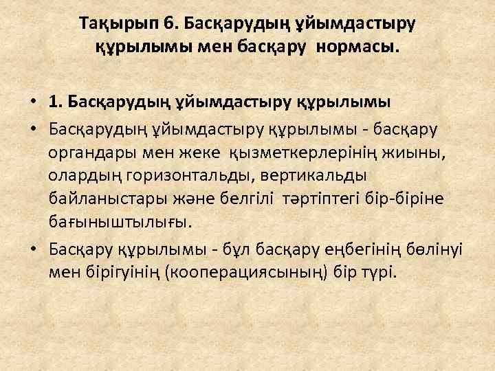 Тақырып 6. Басқарудың ұйымдастыру құрылымы мен басқару нормасы. • 1. Басқарудың ұйымдастыру құрылымы •